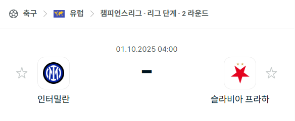 [UEFA 챔피언스리그] 2025년10월1일 인터밀란 vs 슬라비아 프라하 분석 중계