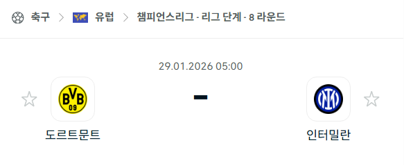 [UEFA 챔피언스리그] 01월29일 도르트문트 vs 인터밀란 | 스포츠 분석 무료 중계 토친놈