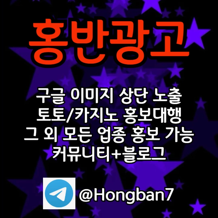 구글에서 [홍반광고]를 검색해 보세요 | 토토홍보 | 카지노홍보 | 커뮤니티홍보