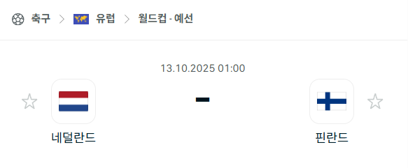 [유럽 월드컵예선] 2025년10월13일 네덜란드 vs 핀란드 분석 중계