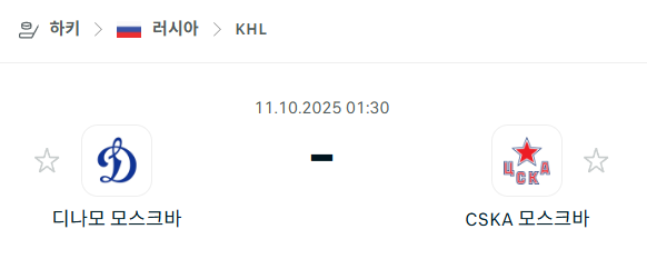 [아이스하키 KHL] 2025년10월11일 디나모 모스크바 vs CSKA 모스크바 분석 중계