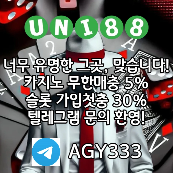 [ "UNI88BET(유니88벳)" 먹튀걱정없는 해외놀이터가 대세지요! 카지노첫충10%]