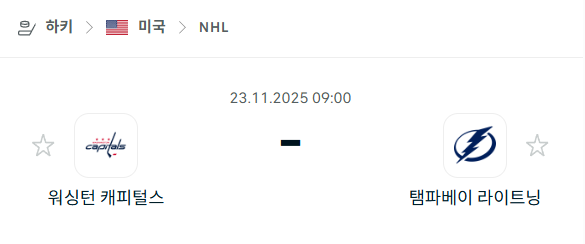 [아이스하키 NHL] 2025년11월23일 워싱턴 캐피털스 vs 탬파베이 라이트닝 | 스포츠 분석 무료 중계 토친놈