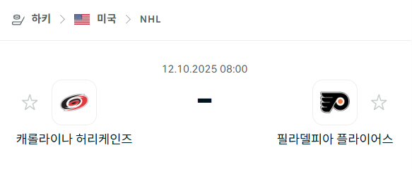 [아이스하키 NHL] 2025년10월12일 캐롤라이나 허리케인스 vs 필라델피아 플라이어스 분석 중계