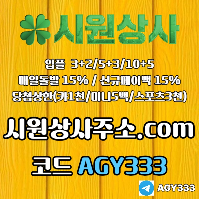 ((((시원상사)))) 신규입플 3+2/5+3/10+5 | 당첨상한3천만 | 매일돌발 15%