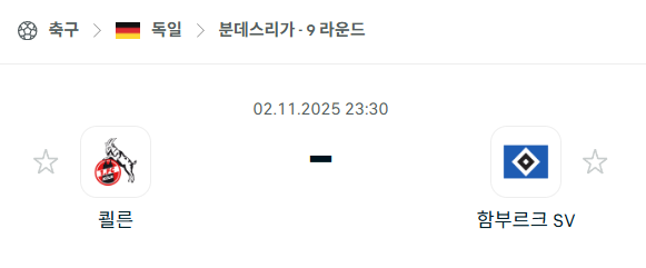 [독일 분데스리가] 2025년11월2일 쾰른 vs 함부르크 분석 중계