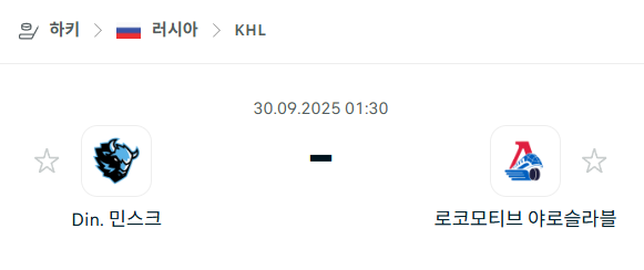 [아이스하키 KHL] 2025년9월30일 디나모 민스크 vs 로코모티브 야로슬라블 분석 중계