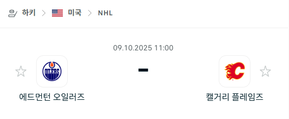 [아이스하키 NHL] 2025년10월9일 에드먼턴 오일러스 vs 캘거리 플레임스 분석 중계