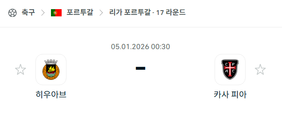 [포르투갈 프리메이라리가] 01월05일 히우아브 vs 카사피아 | 스포츠 분석 무료 중계 토친놈