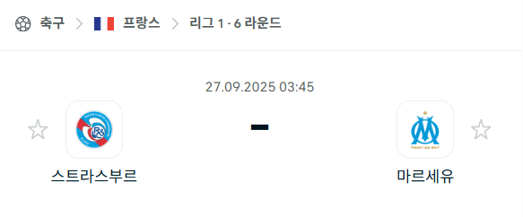 [프랑스 리그앙] 2025년9월27일 스트라스부르 vs 마르세유 분석 중계