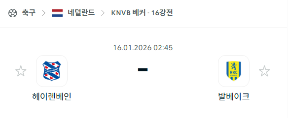 [네덜란드 KNVB베커] 01월15일 헤이렌베인 vs 발베이크 | 스포츠 분석 무료 중계 토친놈