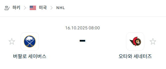 [아이스하키 NHL] 2025년10월16일 버팔로 세이버스 vs 오타와 세네터스 분석 중계