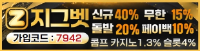 ◀◁ 첫40% 매20% 페이백10%ㅣ최대 보너스 안전 놀이터ㅣ지그벳 ▷▶ #류현진