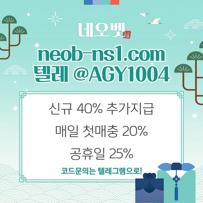 ((네오벳)) 신규첫충40% / 모든 공휴일25%