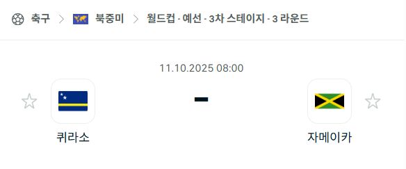 [북중미 월드컵예선] 2025년10월11일 퀴라소 vs 자메이카 분석 중계