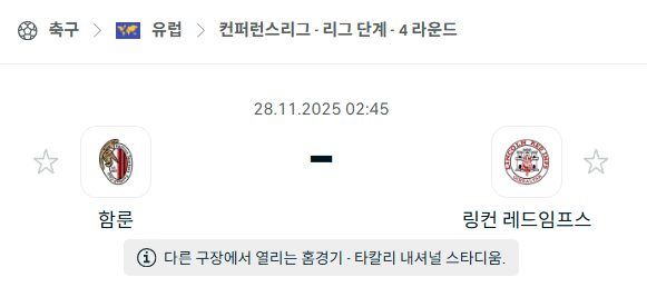 [UEFA 컨퍼런스리그] 2025년11월28일 함룬 vs 링컨 레드임프스 | 스포츠 분석 무료 중계 토친놈