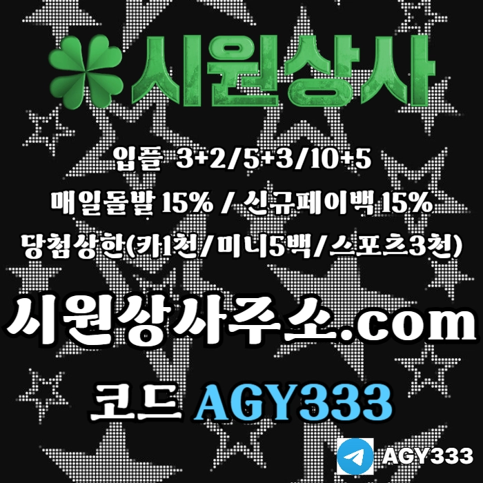 //시원상사// 신규입플 3+2/5+3/10+5 | 매일돌발 15% | 당첨상한3천만
