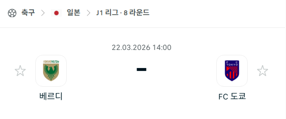 [일본 J리그1] 3월22일 도쿄 베르디 vs FC도쿄 | 스포츠 분석 무료 중계 토친놈