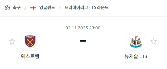 [EPL 프리미어리그] 2025년11월2일 웨스틀햄 vs 뉴캐슬 분석 중계