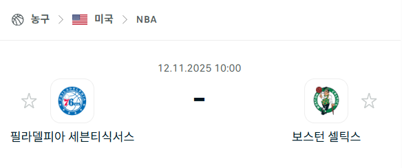 [미국 NBA] 2025년11월12일 필라델피아 세븐티식서스 vs 보스턴 셀틱스 | 스포츠 분석 무료 중계 토친놈