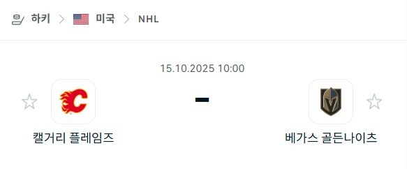 [아이스하키 NHL] 2025년10월15일 캘거리 플레임스 vs 베가스 골든나이츠 분석 중계