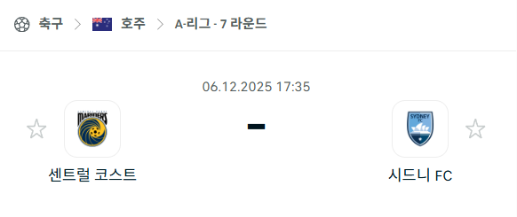 [호주 A리그] 2025년12월06일 센트럴 코스트 vs 시드니FC | 스포츠 분석 무료 중계 토친놈