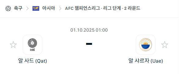 [AFC 아시아챔피언스리그] 2025년10월1일 알사드 vs 알샤르자 분석 중계