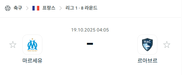 [프랑스 리그앙] 2025년10월19일 마르세유 vs 르아브르 분석 중계