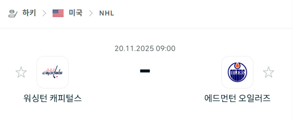 [아이스하키 NHL] 2025년11월20일 워싱턴 캐피털스 vs 에드먼턴 오일러스 | 스포츠 분석 무료 중계 토친놈
