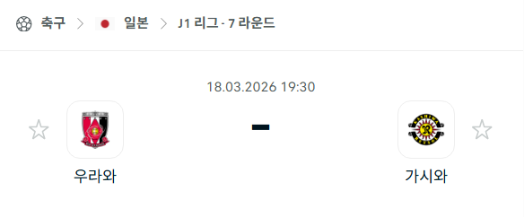 [일본 J리그] 3월18일 우라와 레드다이아몬즈 vs 가시와 레이솔 | 스포츠 분석 무료 중계 토친놈