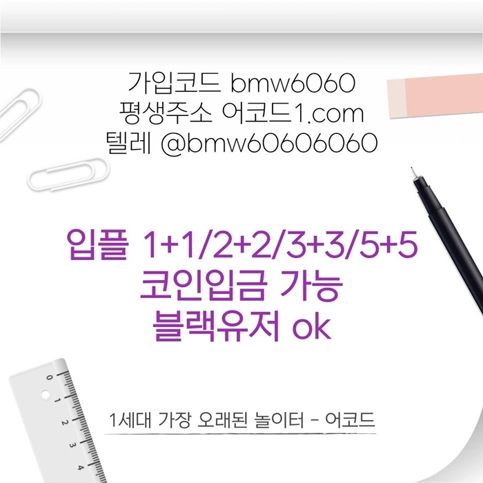 오래된 1세대 사이트 [(어코드)] 가입기간 | 신규입플 5+5 | 업계최고배당