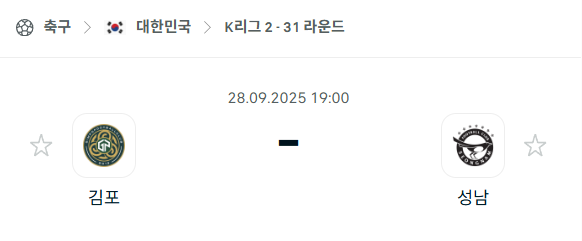 [대한민국 K리그2] 2025년9월28일 김포FC vs 성남FC 분석 중계