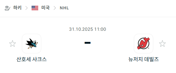 [아이스하키 NHL] 2025년10월31일 산호세 샤크스 vs 뉴저지 데블스 분석 중계