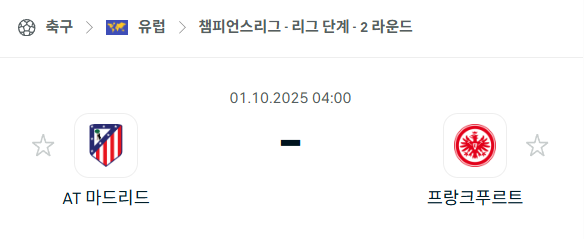 [UEFA 챔피언스리그] 2025년10월1일 아틀레티코 마드리드 vs 프랑크푸르트 분석 중계