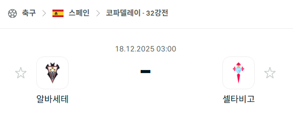 [스페인 라리가] 2025년12월18일 알바세테 vs 셀타비고 | 스포츠 분석 무료 중계 토친놈