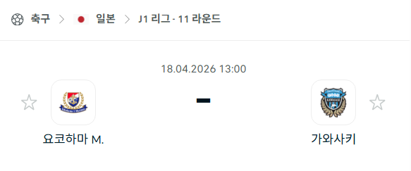 [일본 J리그] 4월18일 요코하마 마리노스 vs 가와사키 프론탈레 | 스포츠 분석 무료 중계 토친놈