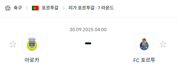 [포르투갈 프리메이라리가] 2025년9월30일 아루카 vs 포르투 분석 중계