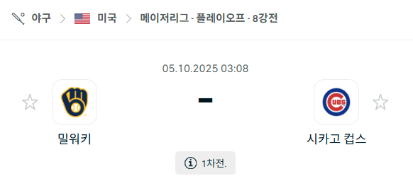 [MLB 메이저리그] 2025년10월5일 밀워키 브루어스 vs 시카고 컵스 분석 중계