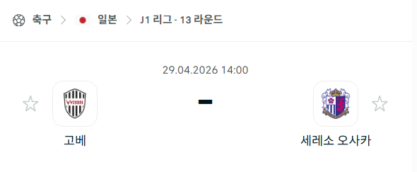 [일본 J리그] 4월29일 비셀 고베 vs 세레소 오사카 | 스포츠 분석 무료 중계 토친놈