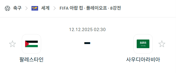 [FIFA 아랍컵] 2025년12월12일 팔레스타인 vs 사우디아라비아 | 스포츠 분석 무료 중계 토친놈