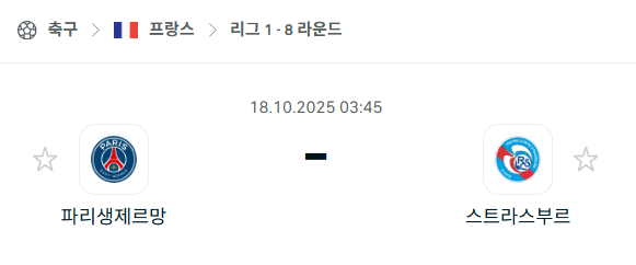 [프랑스 리그앙] 2025년10월18일 파리 생제르맹 vs 스트라스부르 분석 중계