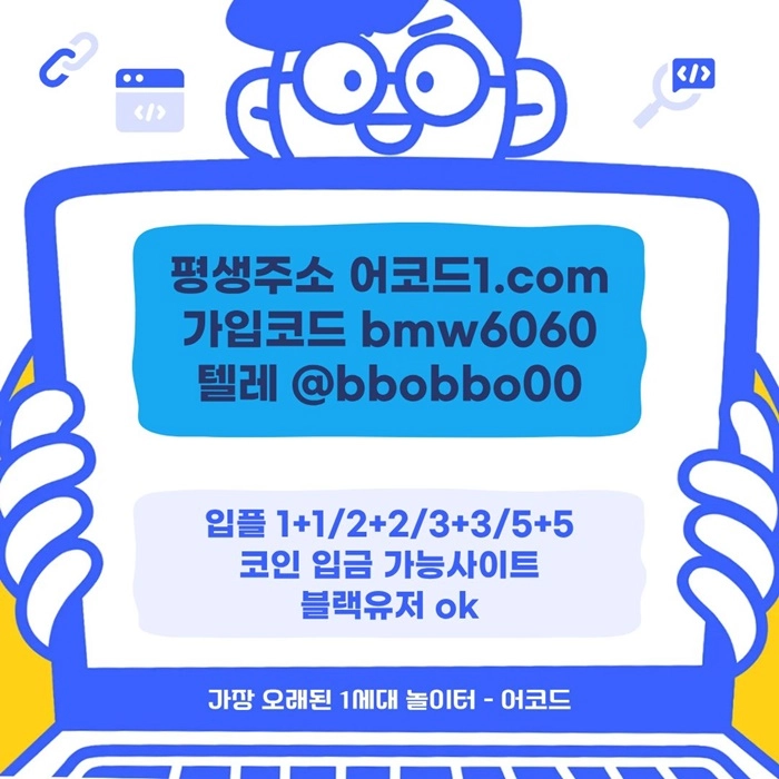오래된 1세대 사이트 [(어코드)] 가입기간 | 신규입플 5+5 | 업계최고배당
