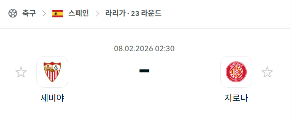 [스페인 라리가] 02월8일 세비야 vs 지로나 | 스포츠 분석 무료 중계 토친놈