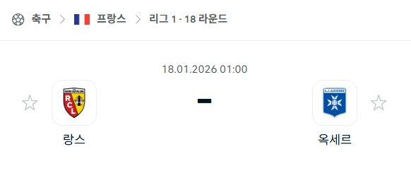 [프랑스 리그앙] 01월18일 랑스 vs 오세르 | 스포츠 분석 무료 중계 토친놈