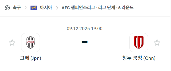[AFC 아시아챔피언스리그] 2025년12월09일 비셀 고베 vs 청두 룽청 | 스포츠 분석 무료 중계 토친놈