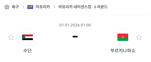 [아프리카 네이션스컵] 01월01일 수단 vs 부르키나파소 | 스포츠 분석 무료 중계 토친놈