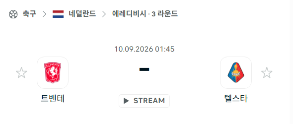 [네덜란드 에레디비시] 9월10일 트벤테 vs 텔스타 | 스포츠 분석 무료 중계 토친놈