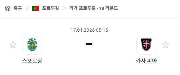 [포르투갈 프리메이라리가] 01월17일 스포르팅 vs 카사피아 | 스포츠 분석 무료 중계 토친놈