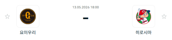 [일본야구 NPB] 2026년05월13일 요미우리 자이언츠 vs 히로시마 도요 카프 | 스포츠 분석 무료 중계 토친놈