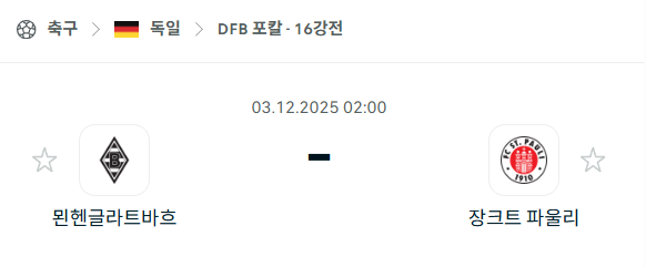 [독일 DFB포칼] 2025년12월03일 묀헨글라트바흐 vs 장크트 파울리 | 스포츠 분석 무료 중계 토친놈